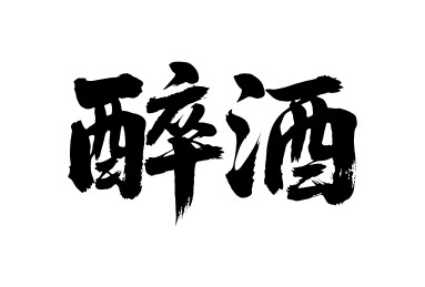醉酒矢量书法手写毛笔字
