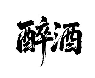 醉酒矢量书法手写毛笔字