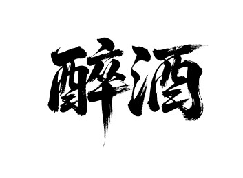 醉酒矢量书法手写毛笔字