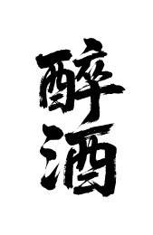醉酒矢量书法手写毛笔字