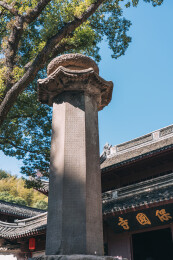 中国浙江省 保国寺唐开成经幢