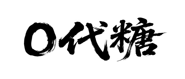 0代糖矢量书法手写毛笔字