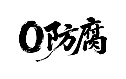 0防腐矢量书法手写毛笔字