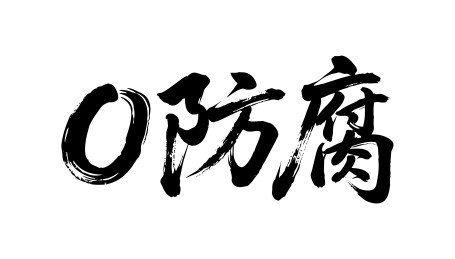 0防腐矢量书法手写毛笔字