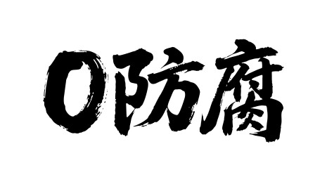 0防腐矢量书法手写毛笔字