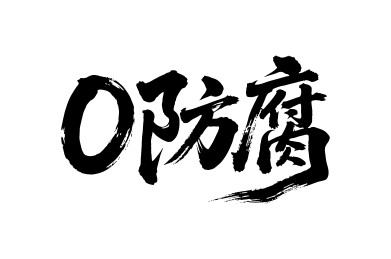 0防腐矢量书法手写毛笔字