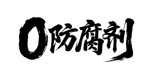 0防腐剂矢量书法手写毛笔字