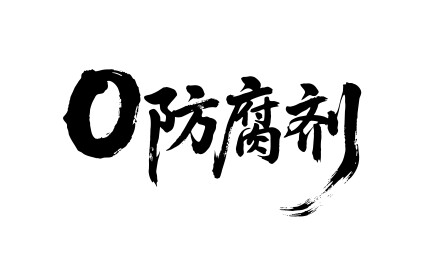 0防腐剂矢量书法手写毛笔字