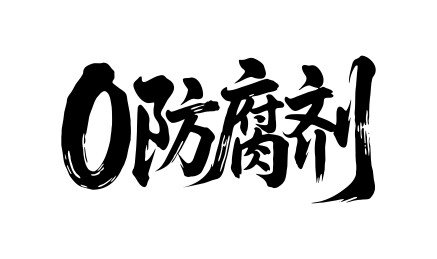0防腐剂矢量书法手写毛笔字