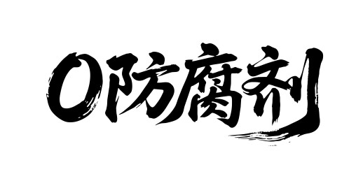 0防腐剂矢量书法手写毛笔字