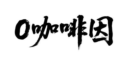 0咖啡因矢量书法手写毛笔字