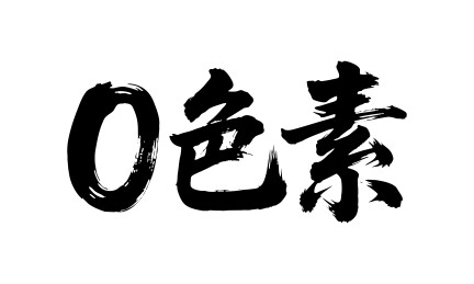 0色素矢量书法手写毛笔字