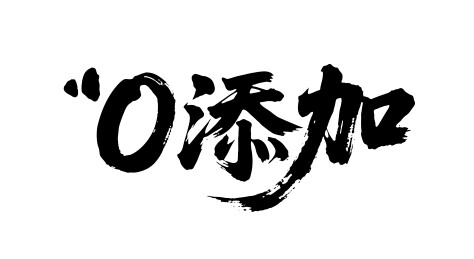 0添加矢量书法手写毛笔字
