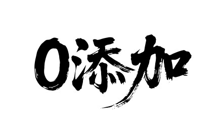 0添加矢量书法手写毛笔字