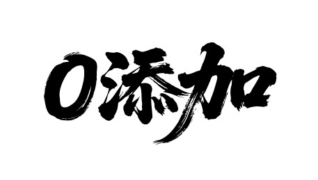 0添加矢量书法手写毛笔字