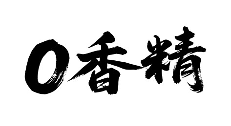 0香精矢量书法手写毛笔字