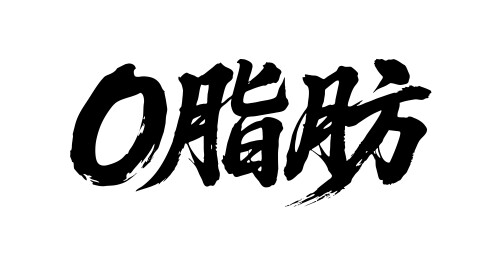 0脂肪矢量书法手写毛笔字
