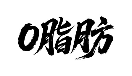 0脂肪矢量书法手写毛笔字