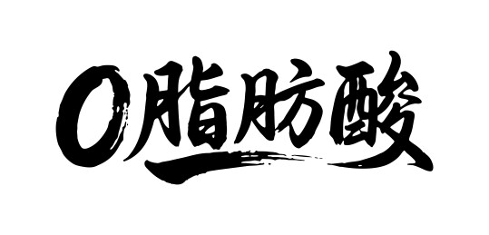 0脂肪酸矢量书法手写毛笔字