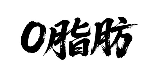 0脂肪矢量书法手写毛笔字