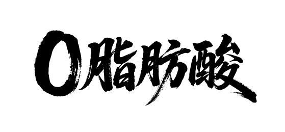 0脂肪酸矢量书法手写毛笔字