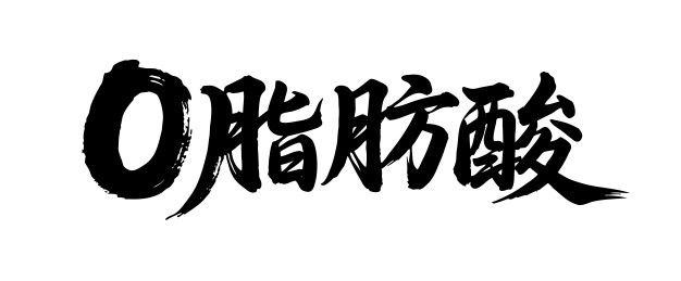 0脂肪酸矢量书法手写毛笔字