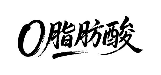 0脂肪酸矢量书法手写毛笔字
