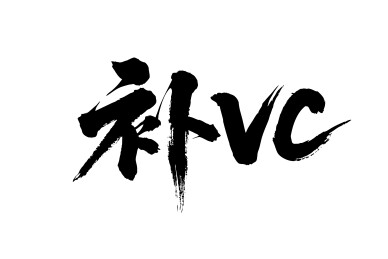 补VC矢量书法手写毛笔字