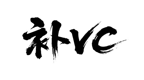 补VC矢量书法手写毛笔字