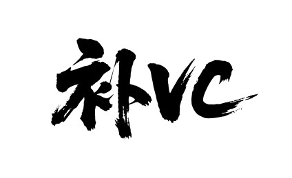 补VC矢量书法手写毛笔字