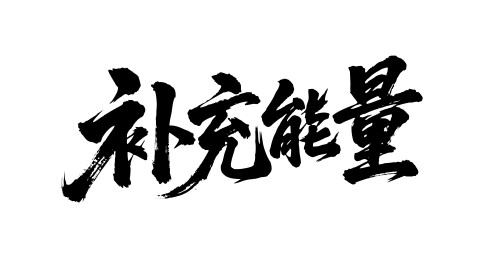 补充能量矢量书法手写毛笔字