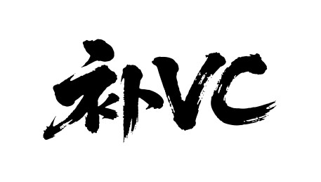 补VC矢量书法手写毛笔字