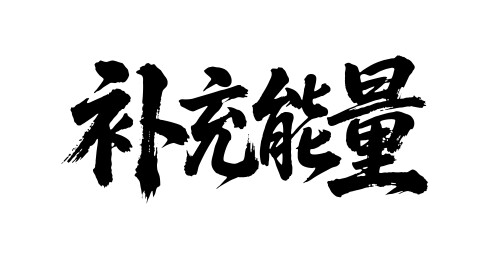 补充能量矢量书法手写毛笔字