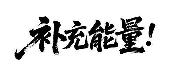 补充能量矢量书法手写毛笔字
