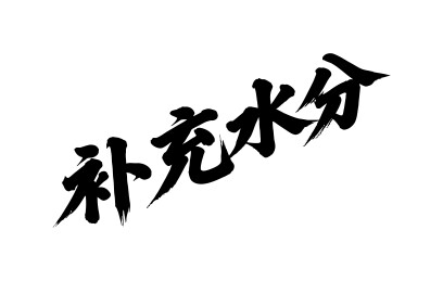 补充水分矢量书法手写毛笔字