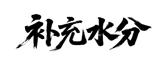 补充水分矢量书法手写毛笔字