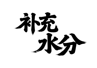 补充水分矢量书法手写毛笔字