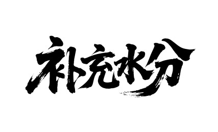 补充水分矢量书法手写毛笔字
