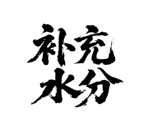 补充水分矢量书法手写毛笔字