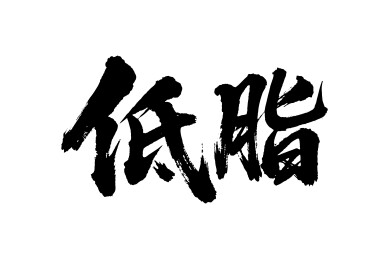 低脂矢量书法手写毛笔字