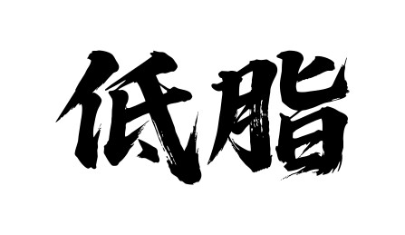 低脂矢量书法手写毛笔字