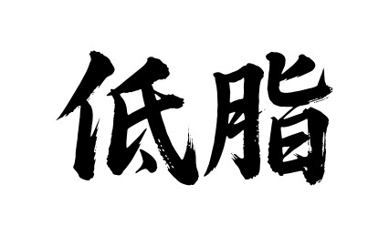 低脂矢量书法手写毛笔字