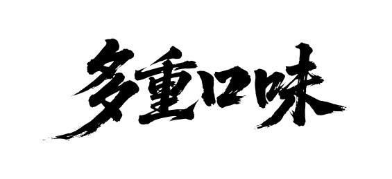 多重口味矢量书法手写毛笔字