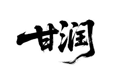 甘润矢量书法手写毛笔字