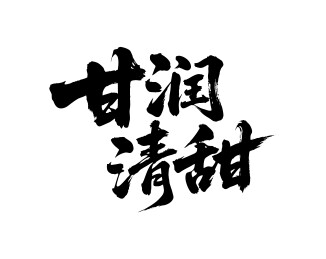 甘润清甜矢量书法手写毛笔字