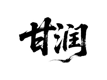 甘润矢量书法手写毛笔字
