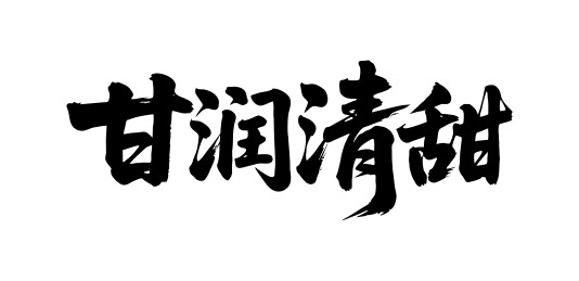 甘润清甜矢量书法手写毛笔字