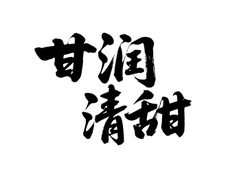 甘润清甜矢量书法手写毛笔字
