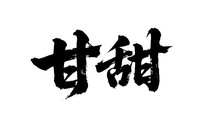 甘甜矢量书法手写毛笔字