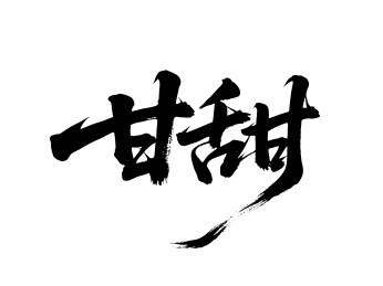 甘甜矢量书法手写毛笔字